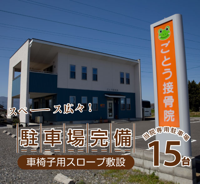 岐阜県海津市ごとう接骨院には１５台の駐車場があります